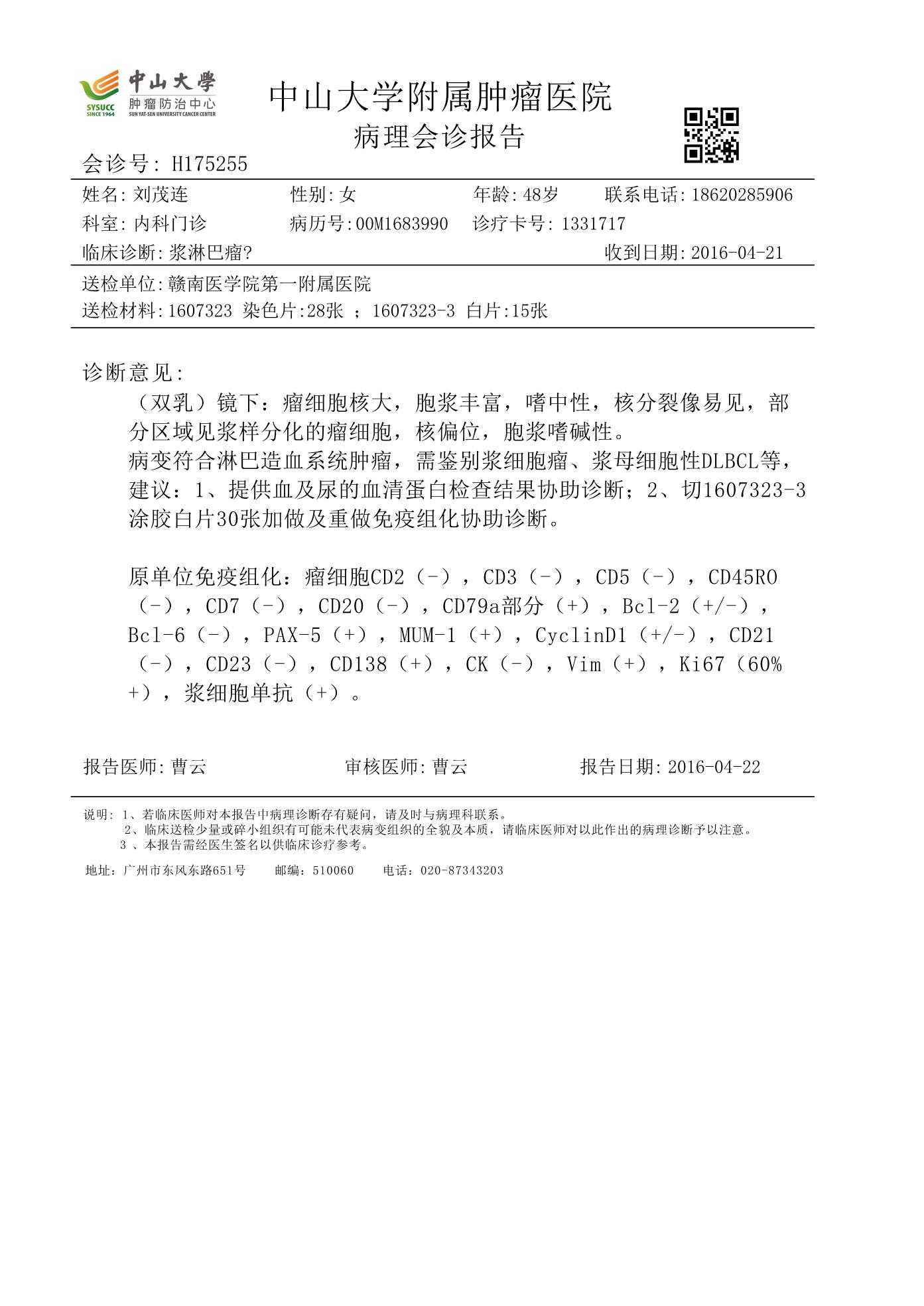 中山大学肿瘤防治中心病理会诊报告.JPG