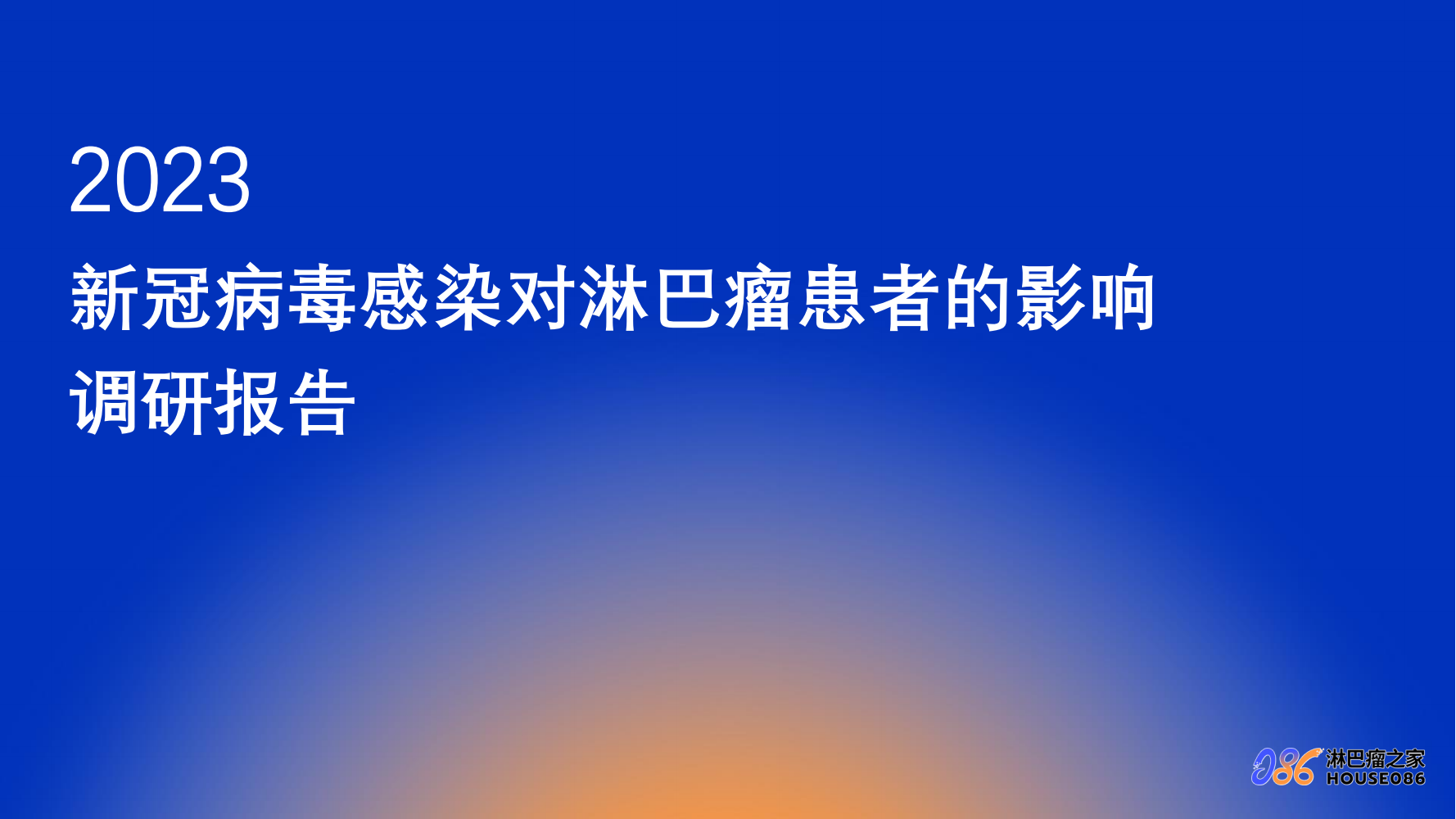 新冠病毒感染对淋巴瘤患者的影响调研报告_20230531_00.png