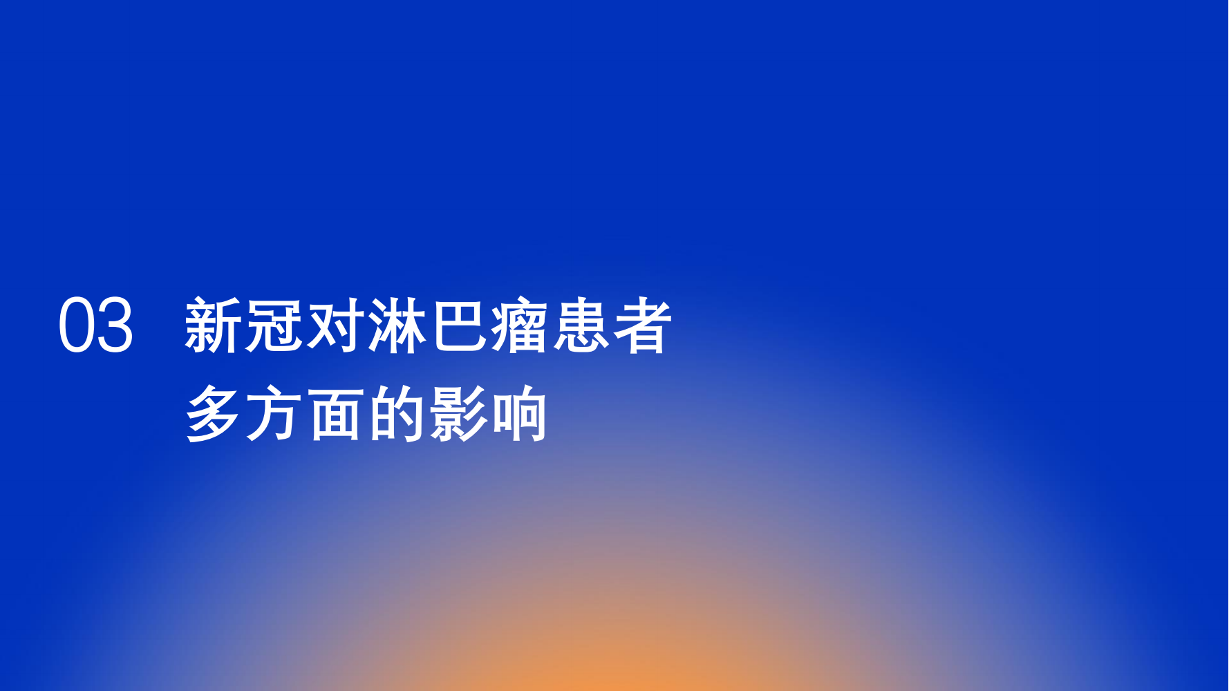 新冠病毒感染对淋巴瘤患者的影响调研报告_20230531_21.png